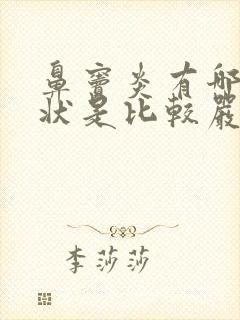 鼻窦炎有哪些症状是比较严重的