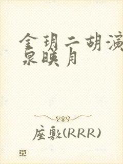 金玥二胡演奏二泉映月