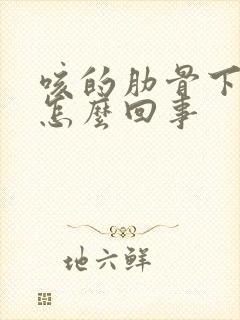 咳的肋骨下面疼怎么回事