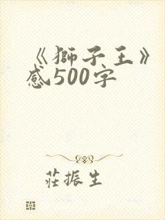 《狮子王》观后感500字