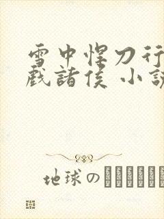 雪中悍刀行烽火戏诸侯 小说