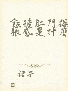 饭后肛门总是有胀感是什么原因