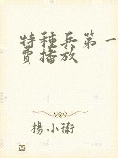 特种兵第一部免费播放