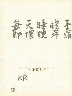 每天睡醒手指关节僵硬疼痛怎么办封面