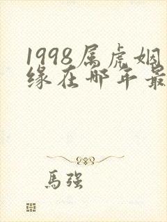 1998属虎姻缘在哪年最旺盛封面