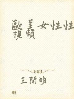 欧美女性性生活视频