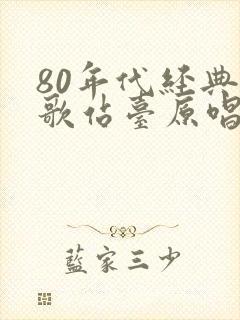 80年代经典老歌站台原唱