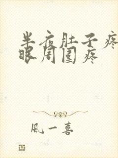 半夜肚子疼肚脐眼周围疼