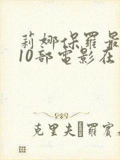 莉娜保罗最经典10部电影在线观看