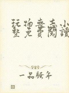 玩物丧志小说完整免费阅读笔趣阁无弹窗