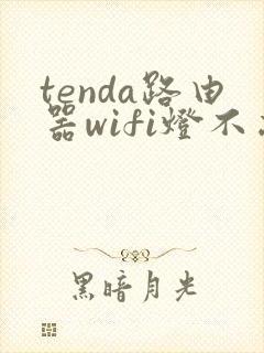 tenda路由器wifi灯不亮怎么解决