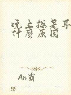 晚上总是耳鸣是什么原因