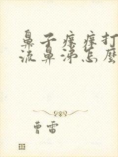 鼻子痒痒打喷嚏流鼻涕怎么回事半年以上封面