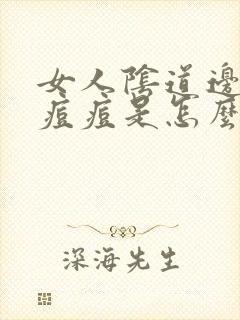 女人阴道边起了痘痘是怎么回事