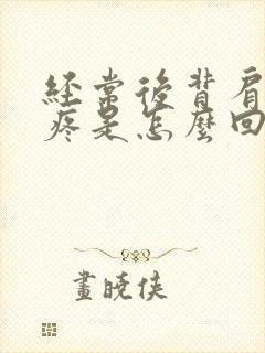 经常后背肩胛骨疼是怎么回事