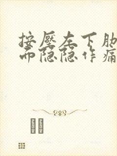 按压左下肋骨下面隐隐作痛