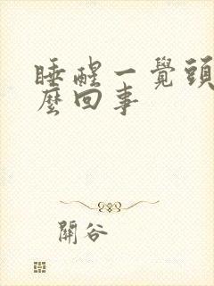 睡醒一觉头疼怎么回事