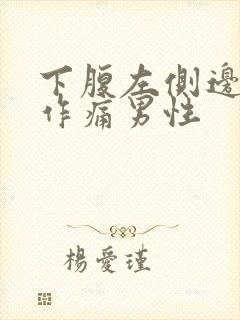 下腹左侧边隐隐作痛男性封面