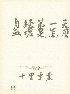 月经第一天就有血块是怎么回事封面