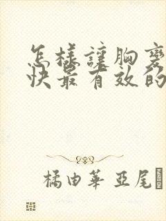 怎样让胸变小最快最有效的办法