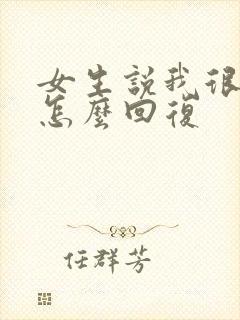 女生说我很普通怎么回复