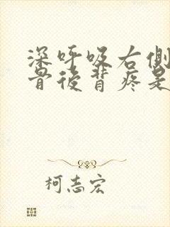 深呼吸右侧肩胛骨后背疼是什么原因