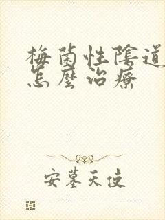 梅菌性阴道发炎怎么治疗