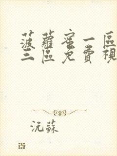 菠萝蜜一区二区三区免费视频观看