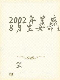 2002年农历8月生女命运封面