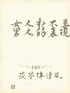 女人对不喜欢的男人的表现