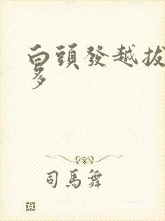 白头发越拔会越多