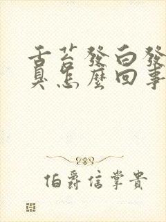 舌苔发白发苦口臭怎么回事