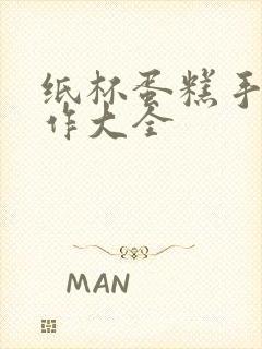 纸杯蛋糕手工制作大全