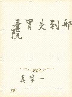 看胃炎到哪个医院封面