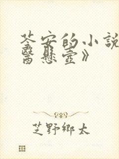 苓安的小说《道医悬壶》