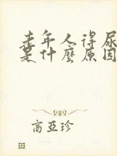 老年人得尿结石是什么原因封面