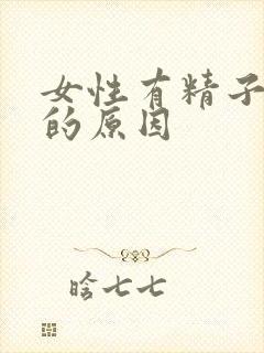 女性有精子抗体的原因