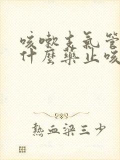 咳嗽支气管炎吃什么药止咳效果好