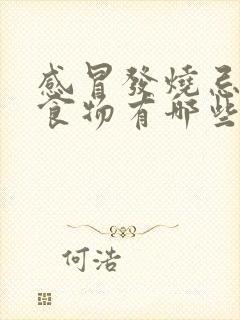 感冒发烧忌口的食物有哪些