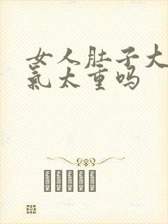 女人肚子大是湿气太重吗