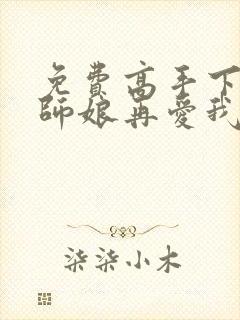 免费高手下山:师娘再爱我一次小说