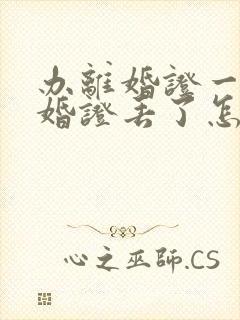 办离婚证一方结婚证丢了怎么办