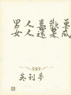 男人喜欢单纯的女人还是成熟的女人