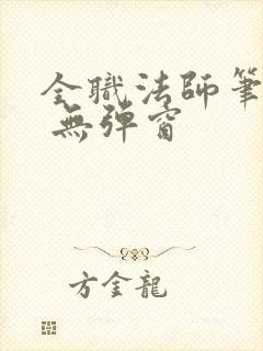 全职法师笔趣阁 无弹窗