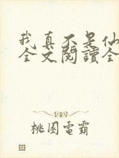 我真不是仙二代全文阅读全文封面