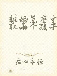 离婚怎么才能争取两个孩子的抚养权