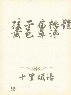 孩子扁桃体发炎黄色鼻涕