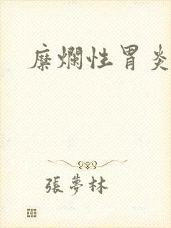 糜烂性胃炎咋治封面