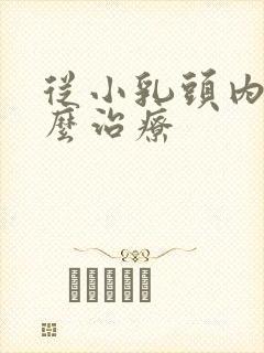 从小乳头内陷怎么治疗