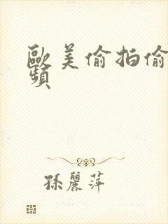 欧美偷拍偷窥视频